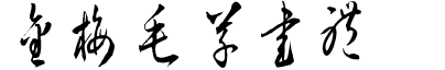 金梅毛草书体