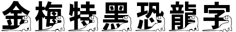 金梅特黑恐龍字形