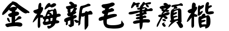 金梅新毛笔顏楷