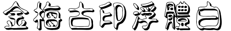金梅古印浮体白字