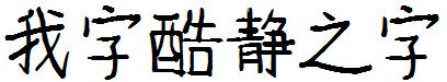 我字酷静之字