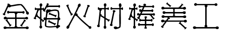 金梅火材棒美工字