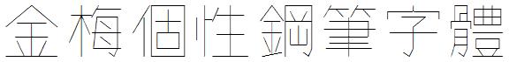 金梅个性鋼笔字体