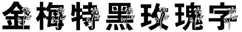 金梅特黑玫瑰字形
