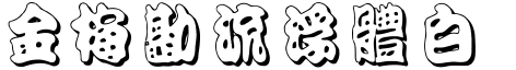 金梅勘流浮体白字