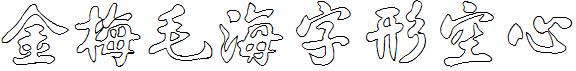金梅毛海字形空心