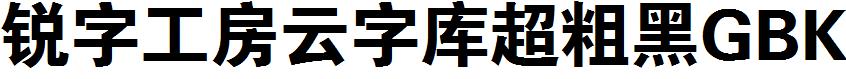 锐字工房云字库超粗黑GBK
