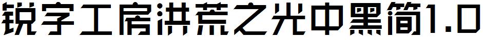 锐字工房洪荒之光中黑简1.0