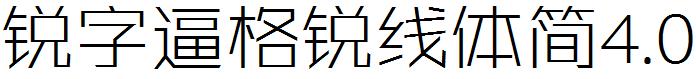 锐字逼格锐线体简4.0