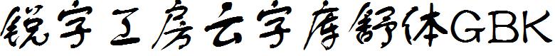 锐字工房云字库舒体GBK