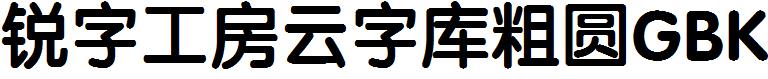 锐字工房云字库粗圆GBK