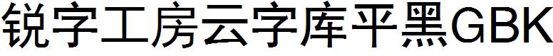 锐字工房云字库平黑GBK