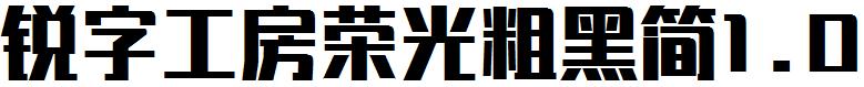 锐字工房荣光粗黑简1.0
