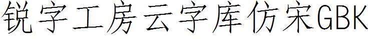 锐字工房云字库仿宋GBK