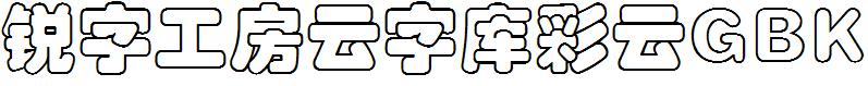 锐字工房云字库彩云GBK