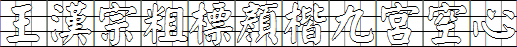 王汉宗粗标顏楷九宫空心