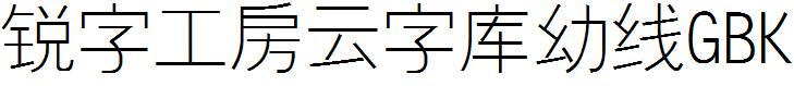 锐字工房云字库幼线GBK