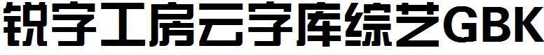 锐字工房云字库综艺GBK