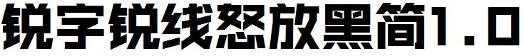 锐字锐线怒放黑简1.0
