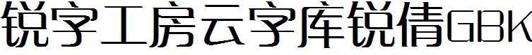 锐字工房云字库锐倩GBK
