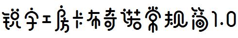 锐字工房卡布奇诺常规简1.0