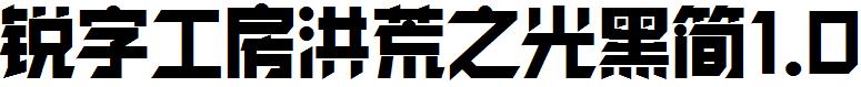 锐字工房洪荒之光黑简1.0