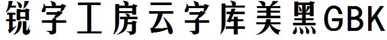 锐字工房云字库美黑GBK