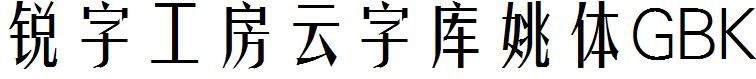 锐字工房云字库姚体GBK