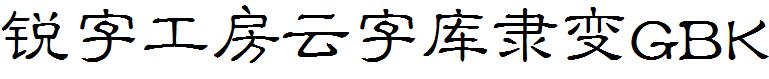锐字工房云字库隶变GBK