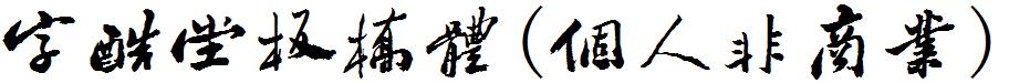 字酷堂板桥体(个人非商业)