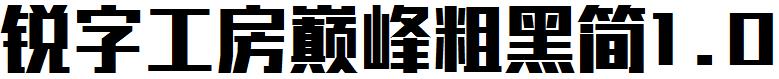 锐字工房巅峰粗黑简1.0