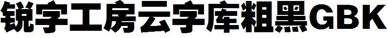锐字工房云字库粗黑GBK