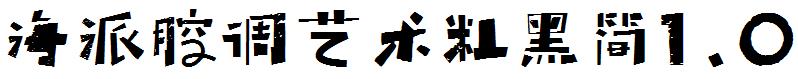 海派腔调艺术粗黑简1.0