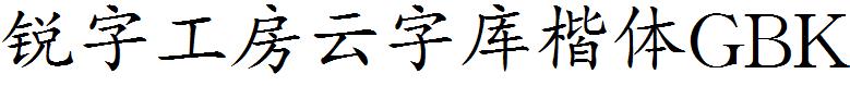 锐字工房云字库楷体GBK