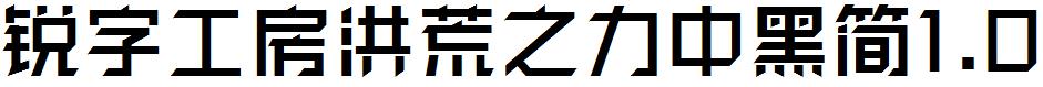 锐字工房洪荒之力中黑简1.0