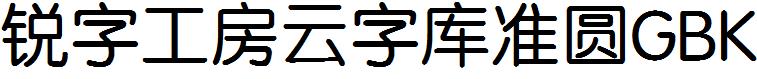 锐字工房云字库准圆GBK