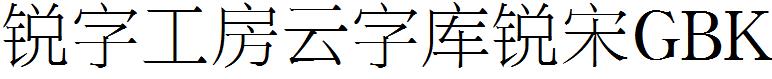 锐字工房云字库锐宋GBK