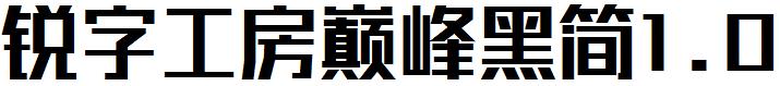 锐字工房巅峰黑简1.0