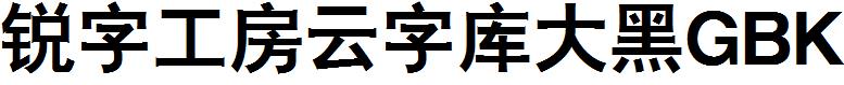 锐字工房云字库大黑GBK