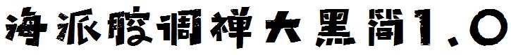 海派腔调禅大黑简1.0