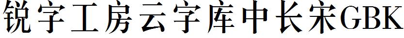 锐字工房云字库中长宋GBK