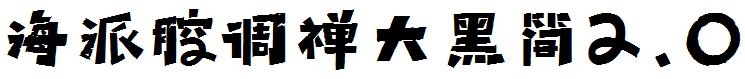 海派腔调禅大黑简2.0