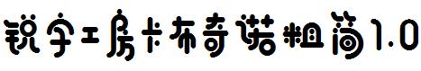 锐字工房卡布奇诺粗简1.0
