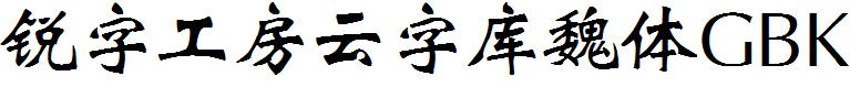锐字工房云字库魏体GBK