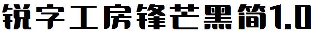 锐字工房锋芒黑简1.0