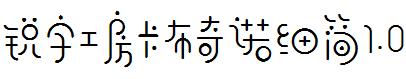 锐字工房卡布奇诺细简1.0