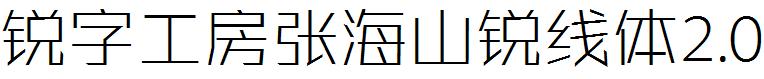 锐字工房张海山锐线体简2.0