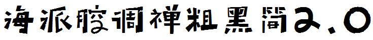 海派腔调禅粗黑简2.0