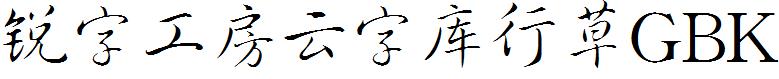 锐字工房云字库行草GBK
