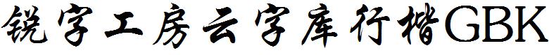 锐字工房云字库行楷GBK